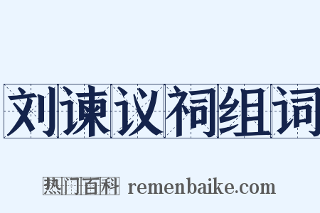 刘谏议祠组词是什么意思的图片